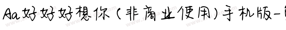 Aa好好好想你 (非商业使用)手机版字体转换